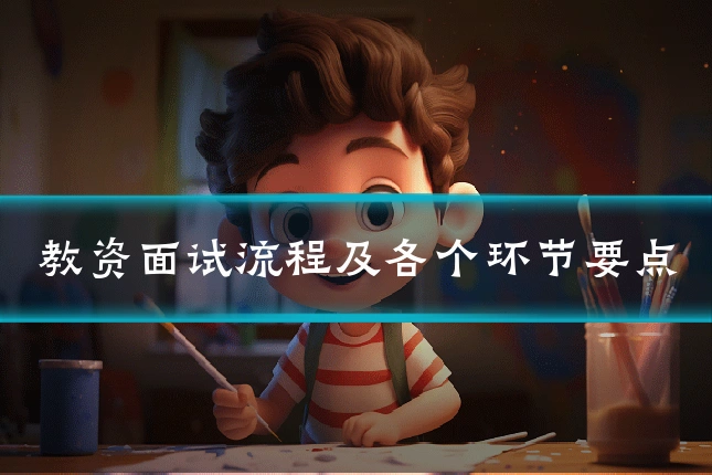 教资面试流程及各个环节要点