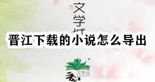 晋江文学城小说怎么下载