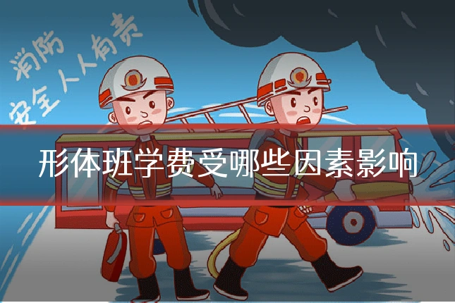 形体班学费受哪些因素影响