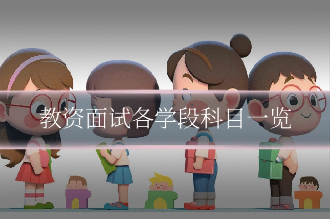 教资面试各学段科目一览