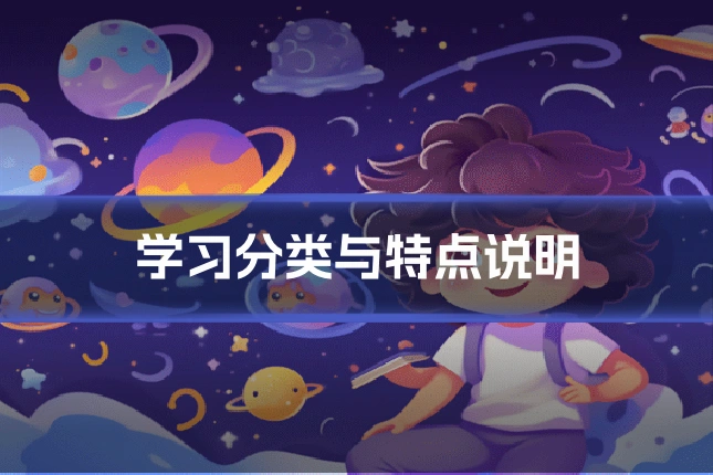 学习分类与特点说明