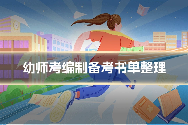 幼师考编制备考书单整理