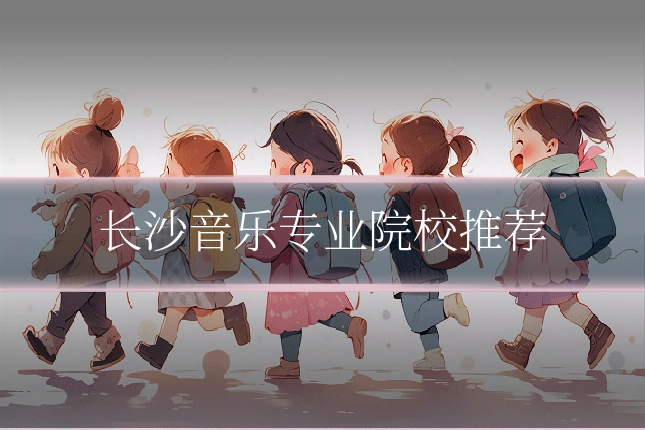 长沙音乐专业院校推荐