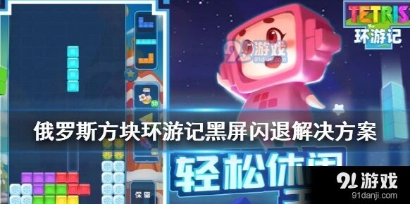 俄罗斯方块环游记常见问题解决方案