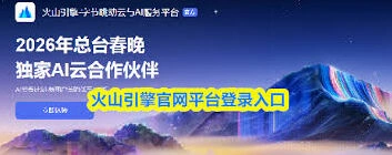 火山引擎登录入口如何找到