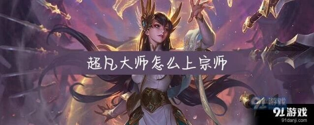 英雄联盟超凡大师段位攻略教程