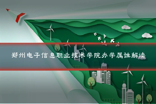 郑州电子信息职业技术学院办学属性解读