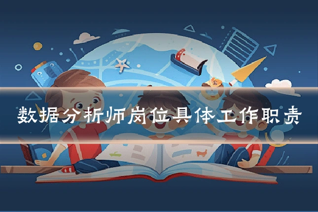 数据分析师岗位具体工作职责