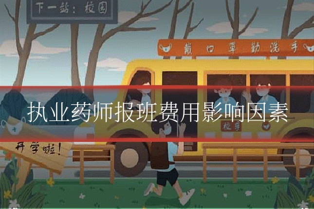 执业药师报班费用影响因素