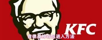 肯德基超级会员续费取消方法分享