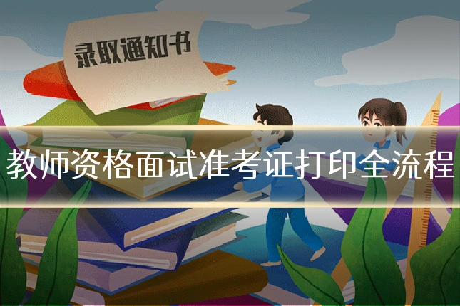 教师资格面试准考证打印全流程