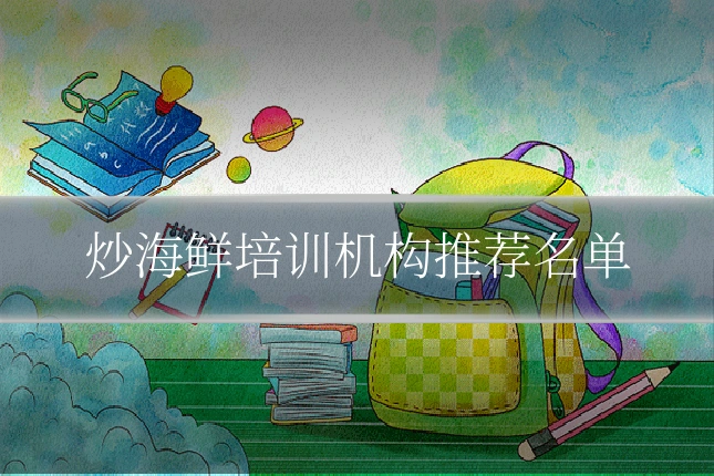 炒海鲜培训机构推荐名单