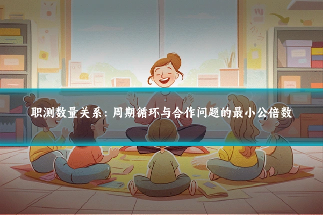 职测数量关系：周期循环与合作问题的最小公倍数