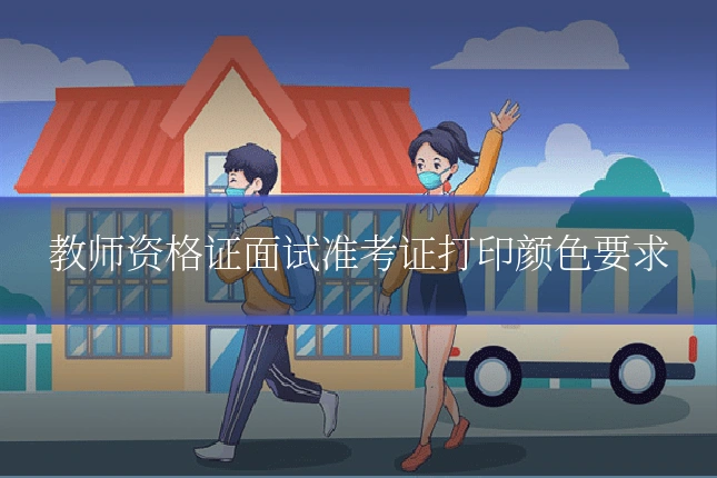 教师资格证面试准考证打印颜色要求