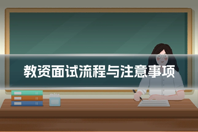 教资面试流程与注意事项