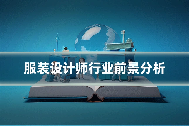 服装设计师行业前景分析