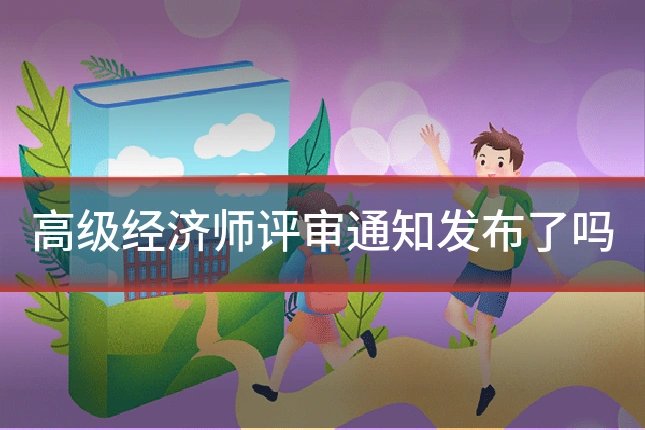 高级经济师评审通知发布了吗