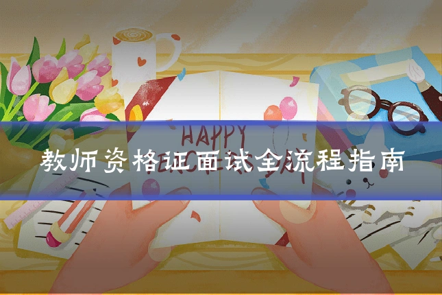 教师资格证面试全流程指南