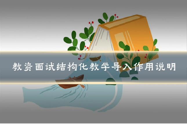 教资面试结构化教学导入作用说明