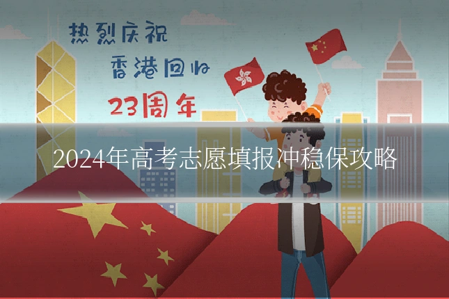 2024年高考志愿填报冲稳保攻略