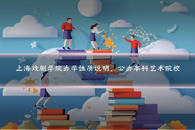 上海戏剧学院办学性质说明，公办本科艺术院校