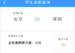 铁路12306学生剩余优惠次数操作指南