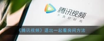 腾讯视频房间管理操作详解