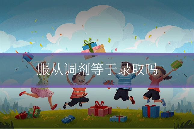 服从调剂等于录取吗