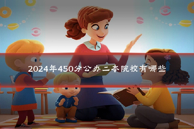2024年450分公办二本院校有哪些
