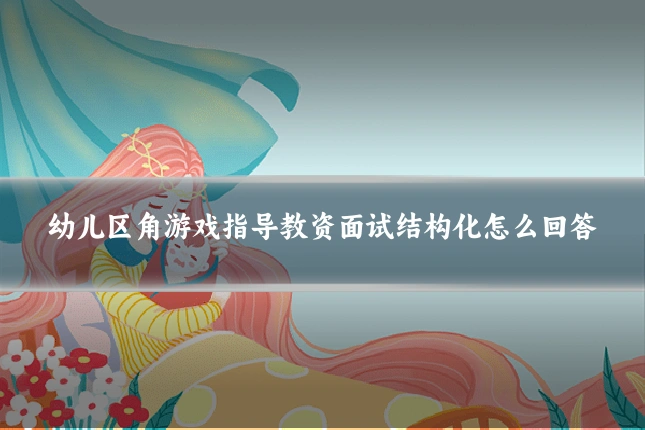 幼儿区角游戏指导教资面试结构化怎么回答