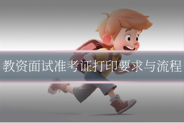 教资面试准考证打印要求与流程