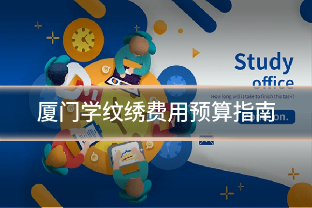 厦门学纹绣费用预算指南