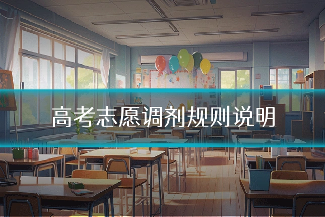 高考志愿调剂规则说明