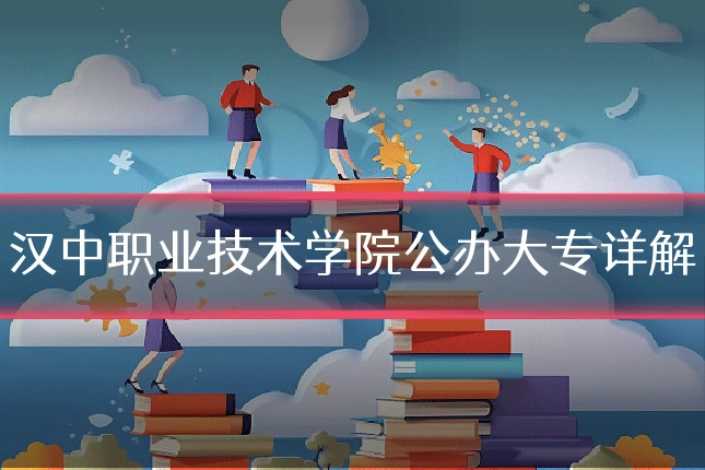 汉中职业技术学院公办大专详解