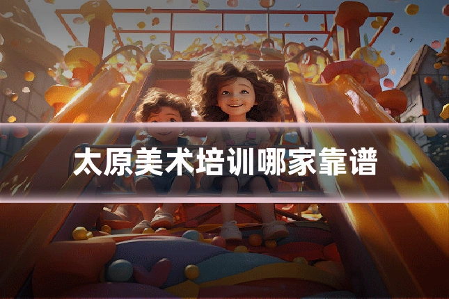 太原美术培训哪家靠谱