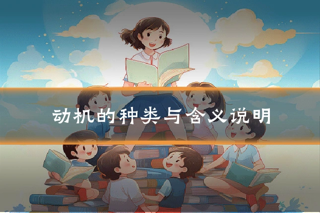 动机的种类与含义说明