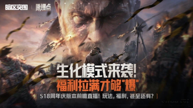 暗区突围S18原爆点直播间福利有哪些