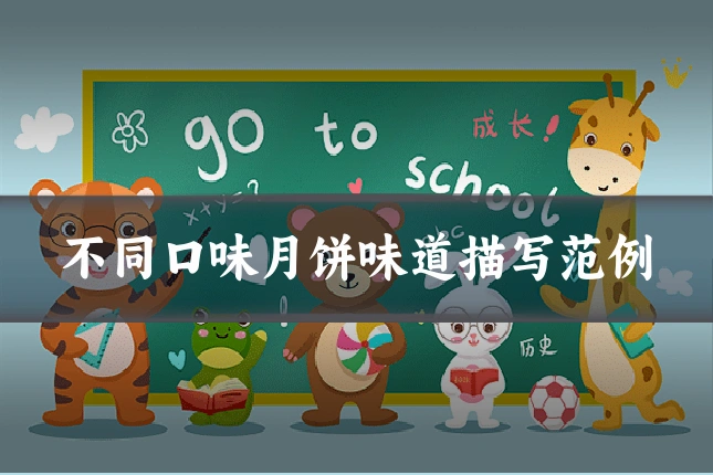 不同口味月饼味道描写范例