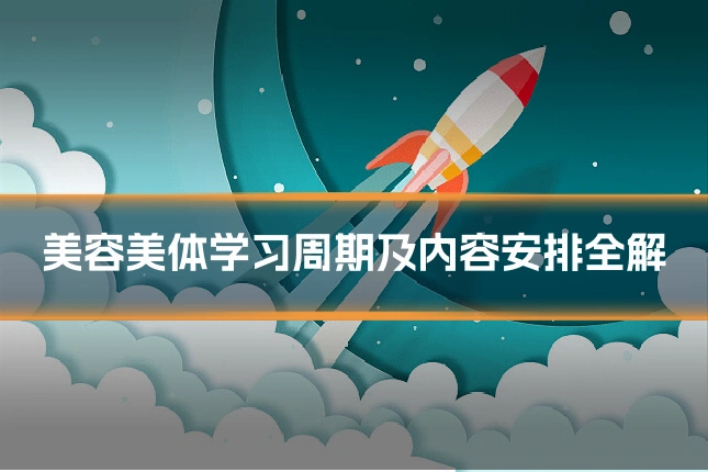 美容美体学习周期及内容安排全解