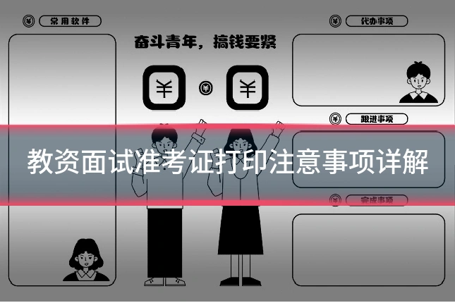 教资面试准考证打印注意事项详解