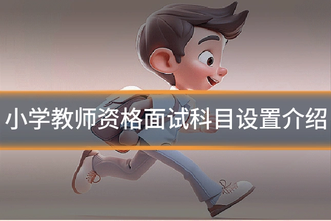 小学教师资格面试科目设置介绍