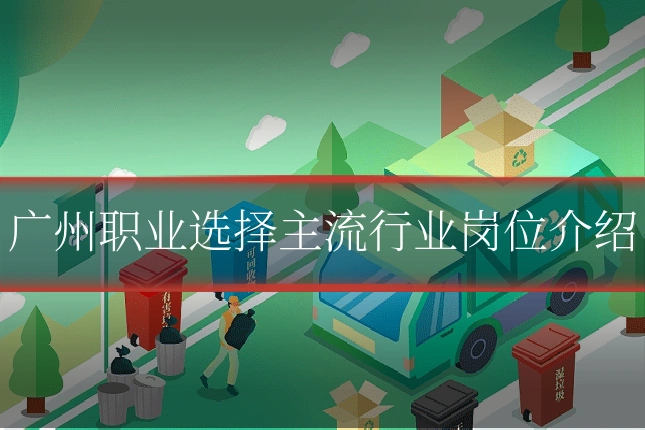 广州职业选择主流行业岗位介绍