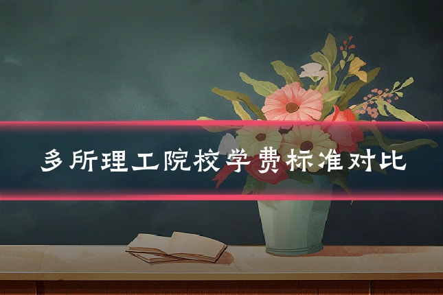多所理工院校学费标准对比