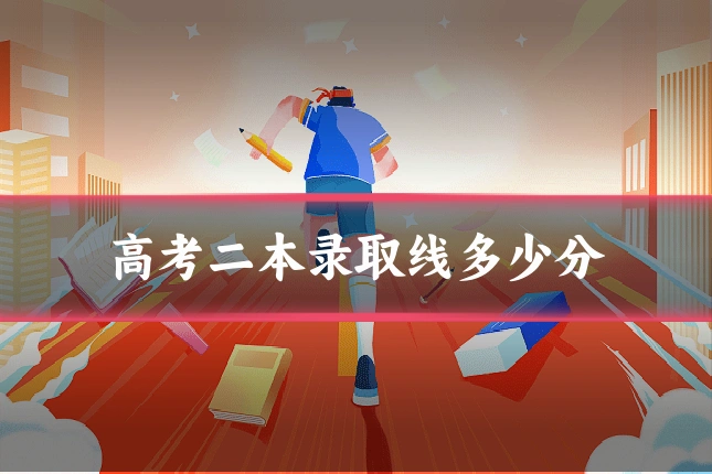 高考二本录取线多少分