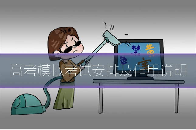高考模拟考试安排及作用说明