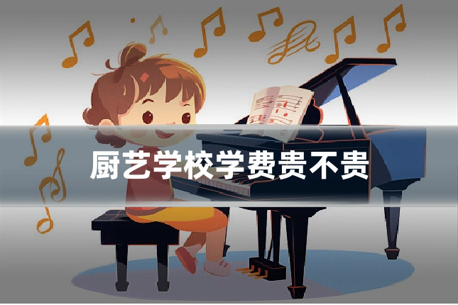 厨艺学校学费贵不贵
