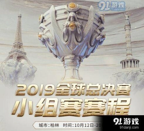 英雄联盟S9全球总决赛小组赛赛程总览