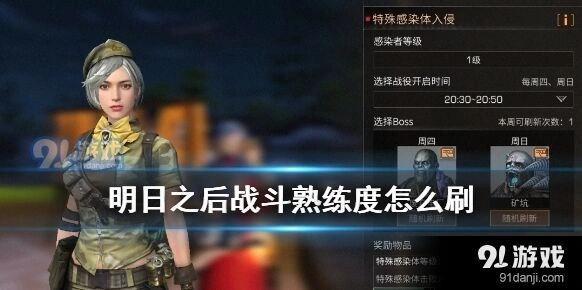 明日之后刷战斗熟练度必看攻略