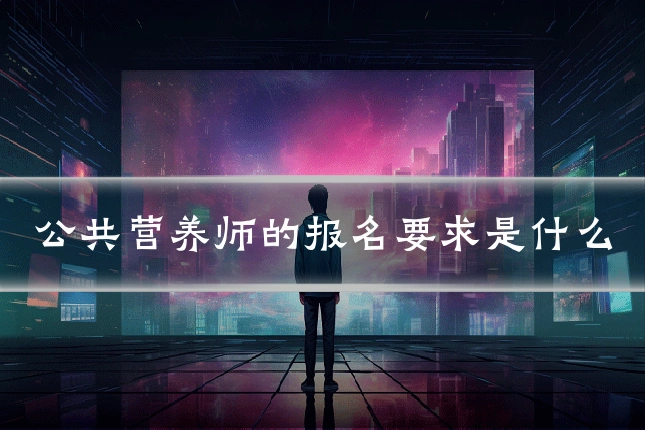 公共营养师的报名要求是什么