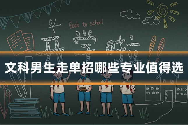 文科男生走单招哪些专业值得选